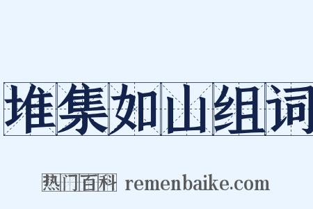 堆集如山组词是什么意思的图片